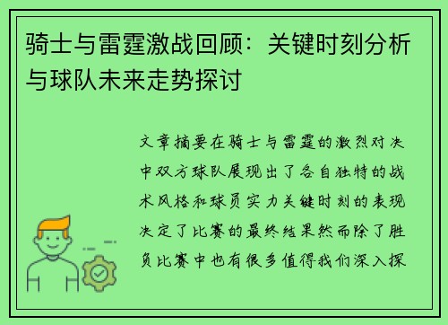 骑士与雷霆激战回顾:关键时刻分析与球队未来走势探讨
