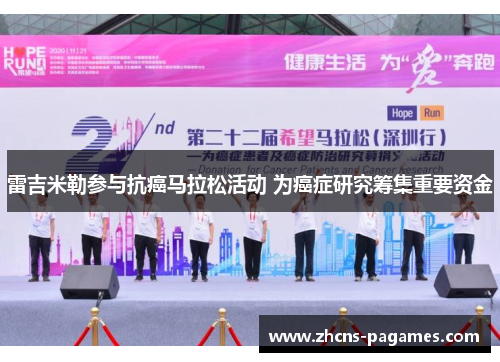 雷吉米勒参与抗癌马拉松活动 为癌症研究筹集重要资金