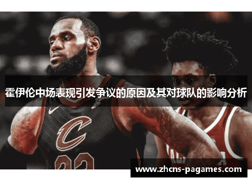 霍伊伦中场表现引发争议的原因及其对球队的影响分析