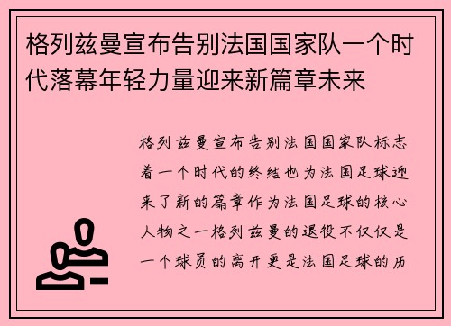 格列兹曼宣布告别法国国家队一个时代落幕年轻力量迎来新篇章未来