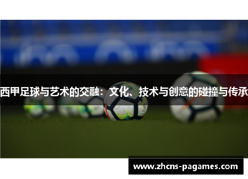西甲足球与艺术的交融：文化、技术与创意的碰撞与传承