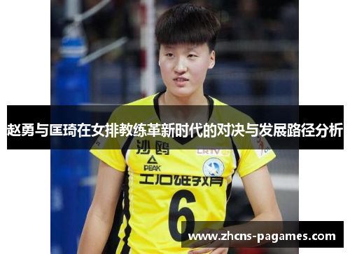 赵勇与匡琦在女排教练革新时代的对决与发展路径分析