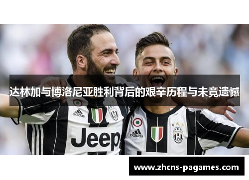 达林加与博洛尼亚胜利背后的艰辛历程与未竟遗憾