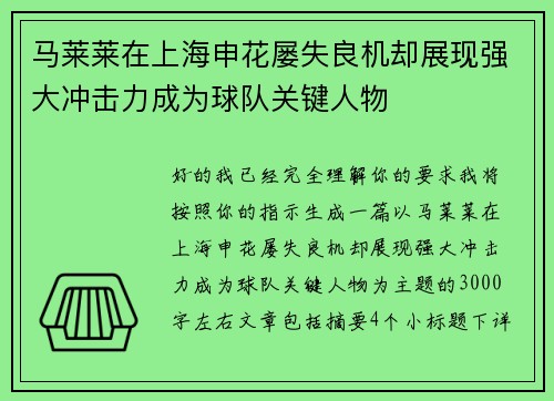 马莱莱在上海申花屡失良机却展现强大冲击力成为球队关键人物