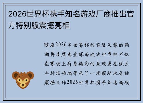 2026世界杯携手知名游戏厂商推出官方特别版震撼亮相