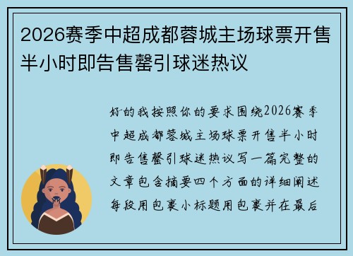 2026赛季中超成都蓉城主场球票开售半小时即告售罄引球迷热议