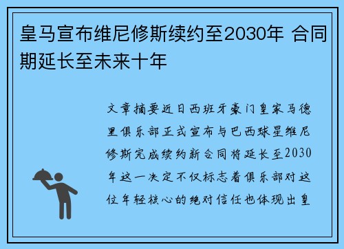 皇马宣布维尼修斯续约至2030年 合同期延长至未来十年