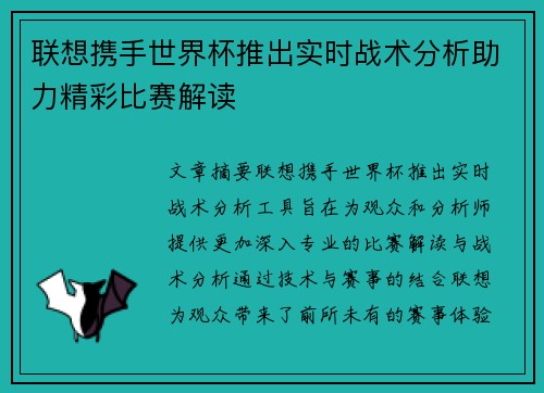 联想携手世界杯推出实时战术分析助力精彩比赛解读