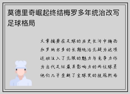 莫德里奇崛起终结梅罗多年统治改写足球格局