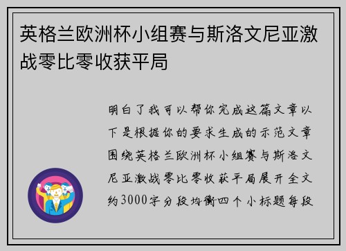 英格兰欧洲杯小组赛与斯洛文尼亚激战零比零收获平局