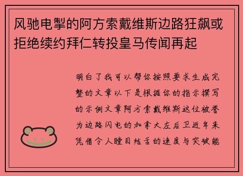 风驰电掣的阿方索戴维斯边路狂飙或拒绝续约拜仁转投皇马传闻再起