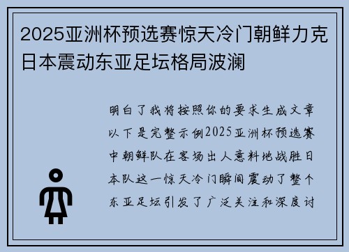2025亚洲杯预选赛惊天冷门朝鲜力克日本震动东亚足坛格局波澜