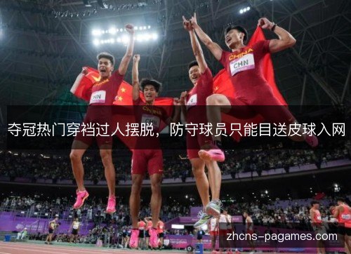 夺冠热门穿裆过人摆脱，防守球员只能目送皮球入网