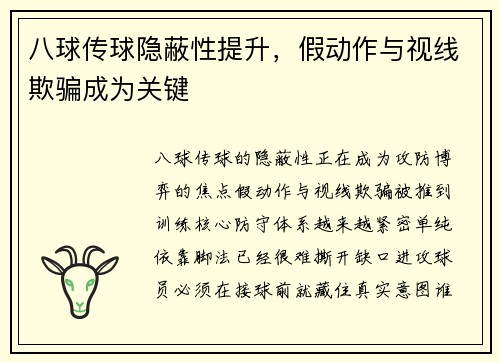 八球传球隐蔽性提升，假动作与视线欺骗成为关键