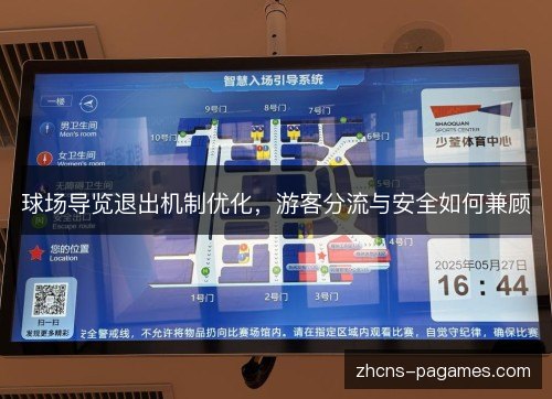 球场导览退出机制优化，游客分流与安全如何兼顾